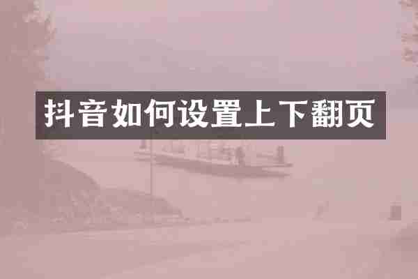 抖音如何设置上下翻页