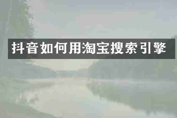 抖音如何用淘宝搜索引擎