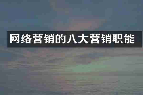 网络营销的八大营销职能