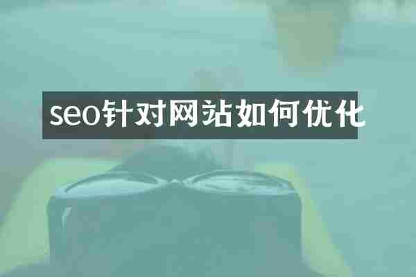 seo针对网站如何优化