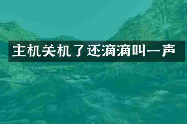 主机关机了还滴滴叫一声