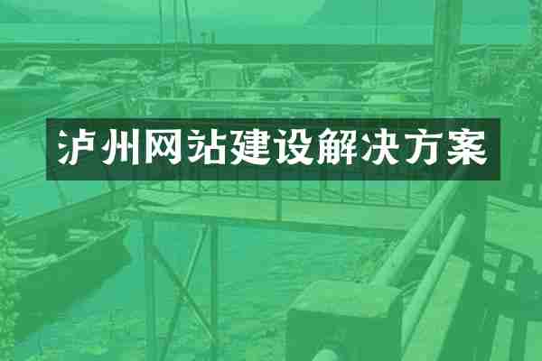 泸州网站建设解决方案