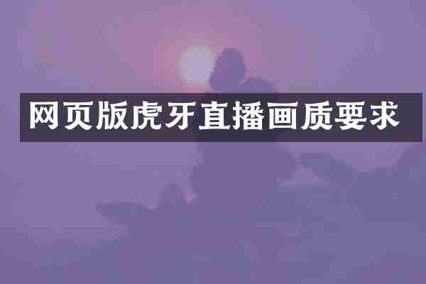 网页版虎牙直播画质要求