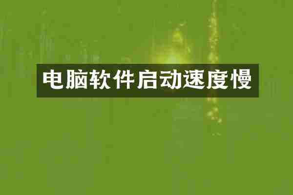 电脑软件启动速度慢