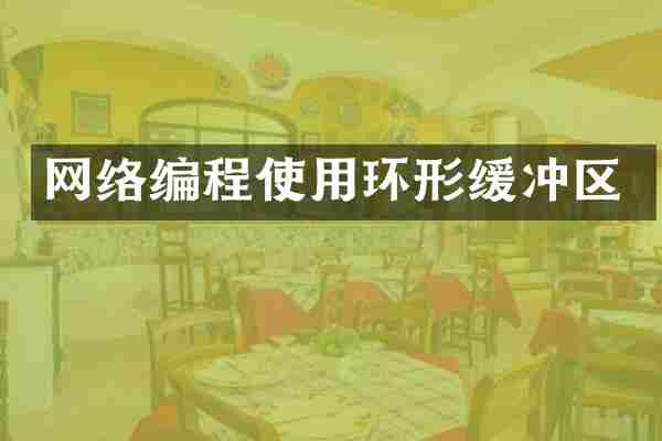 网络编程使用环形缓冲区