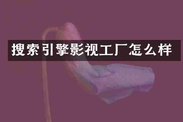 搜索引擎影视工厂怎么样