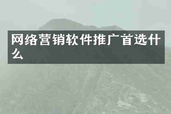 网络营销软件推广首选什么