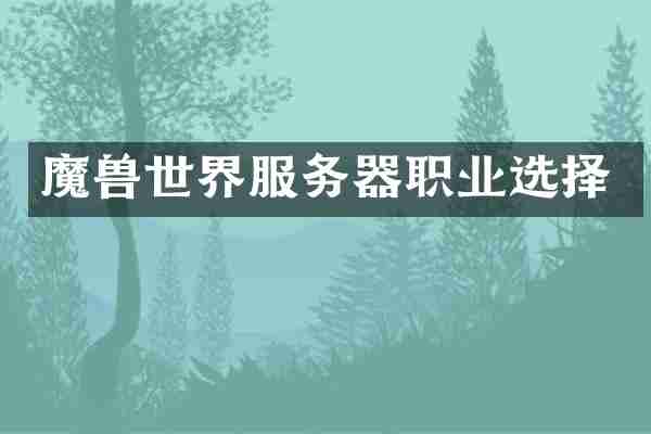 魔兽世界服务器职业选择