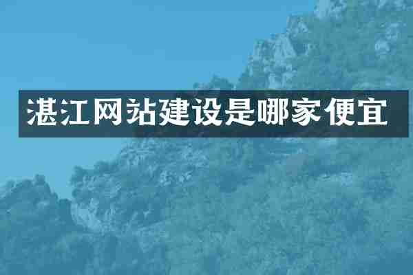 湛江网站建设是哪家便宜