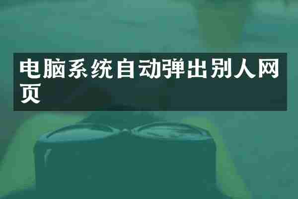 电脑系统自动弹出别人网页