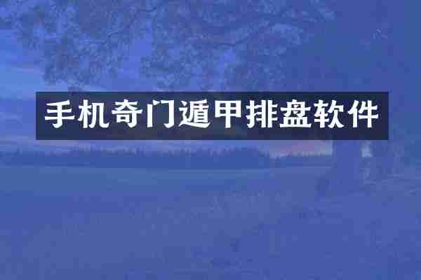 手机奇门遁甲排盘软件