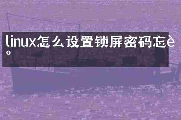 linux怎么设置锁屏密码忘记