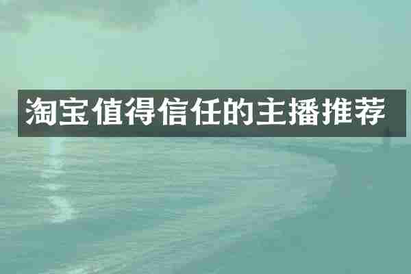淘宝值得信任的主播推荐