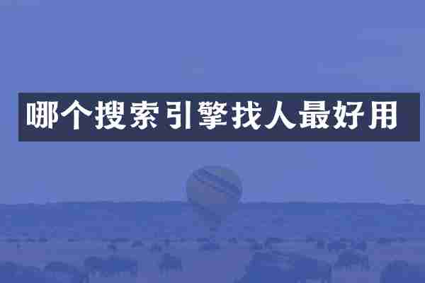 哪个搜索引擎找人最好用