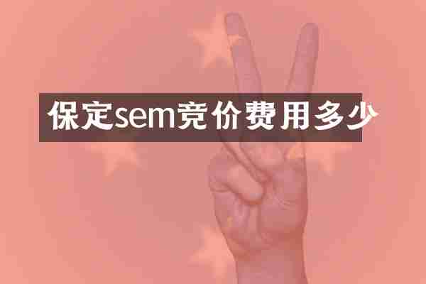 保定sem竞价费用多少