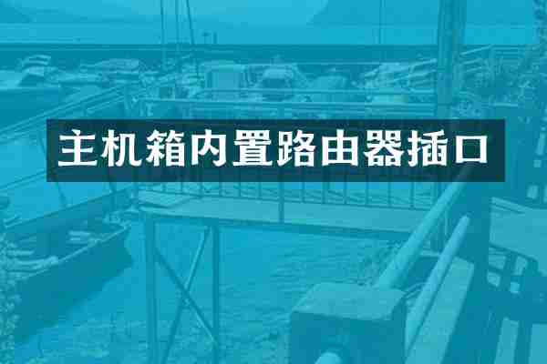 主机箱内置路由器插口