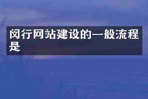 闵行网站建设的一般流程是