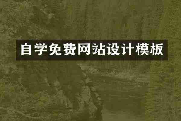 自学免费网站设计模板