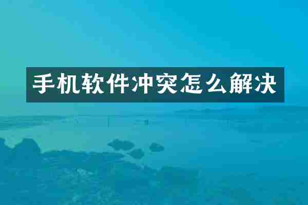 手机软件冲突怎么解决