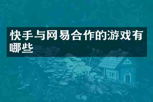 快手与网易合作的游戏有哪些