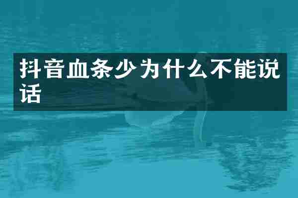 抖音血条少为什么不能说话