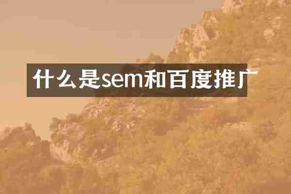 什么是sem和百度推广