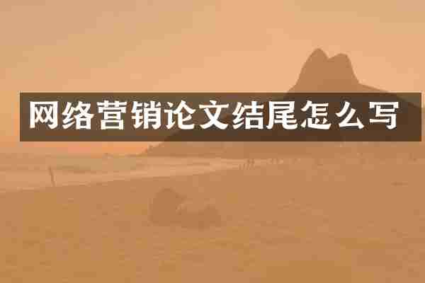 网络营销论文结尾怎么写