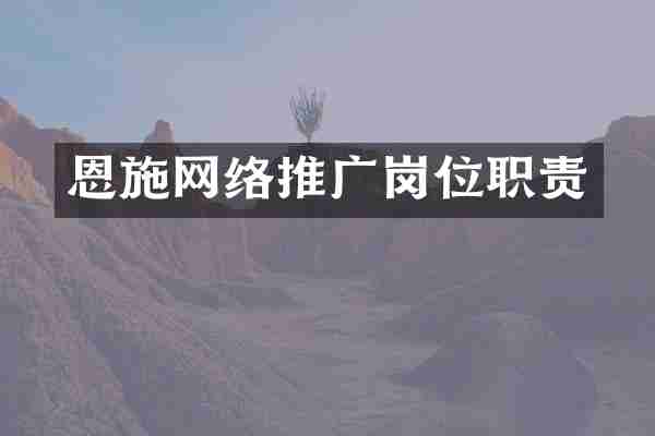 恩施网络推广岗位职责