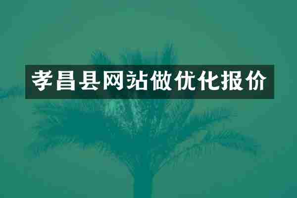 孝昌县网站做优化报价