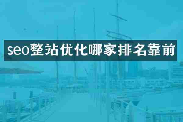seo整站优化哪家排名靠前
