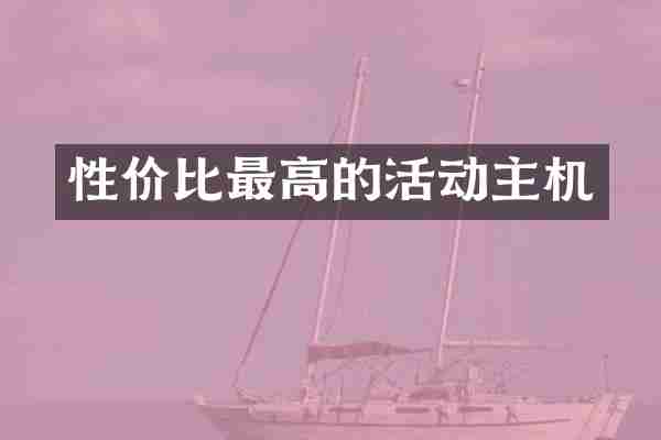 性价比最高的活动主机