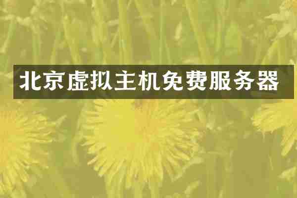 北京虚拟主机免费服务器