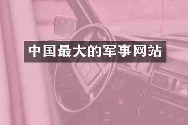 中国最大的军事网站
