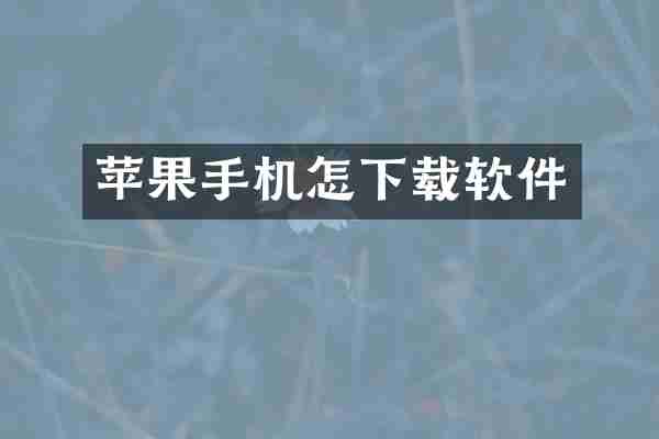 苹果手机怎下载软件