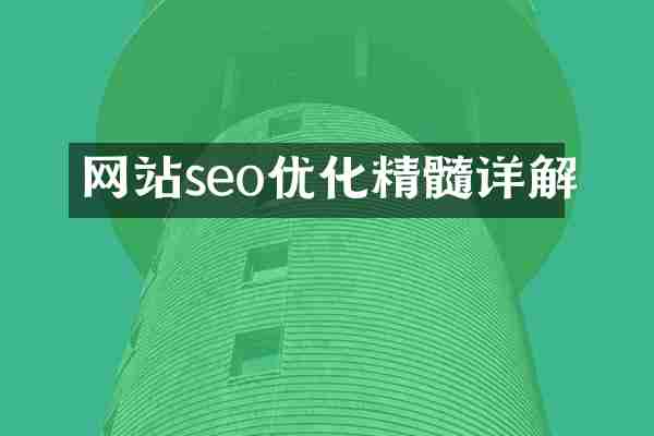 网站seo优化精髓详解