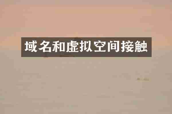 域名和虚拟空间接触