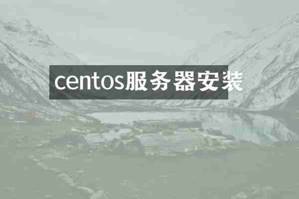 centos服务器安装