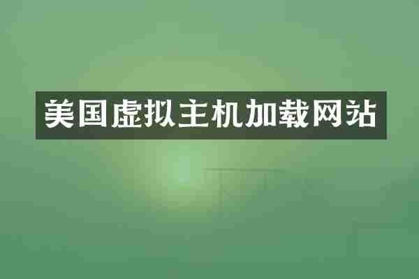 美国虚拟主机加载网站