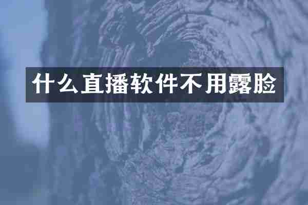 什么直播软件不用露脸