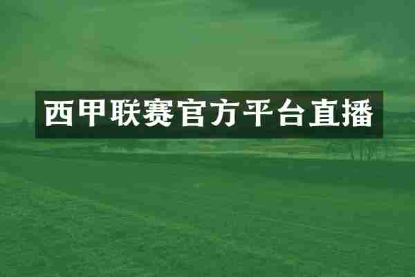 西甲联赛官方平台直播