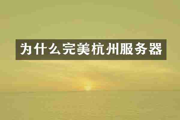 为什么完美杭州服务器
