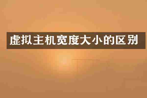 虚拟主机宽度大小的区别
