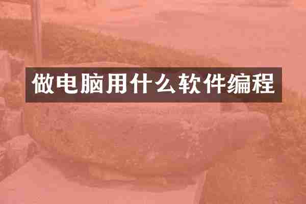 做电脑用什么软件编程