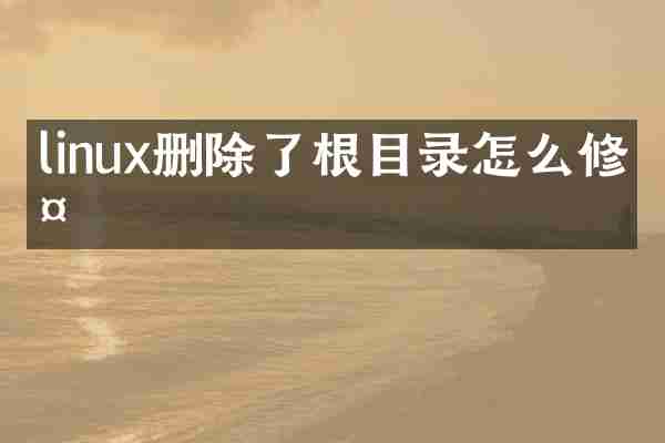 linux删除了根目录怎么修复