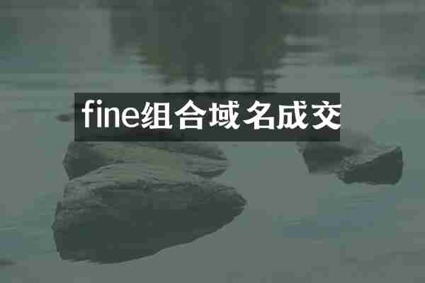fine组合域名成交