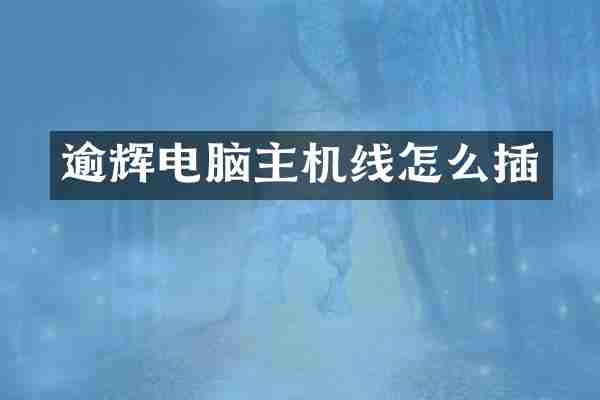 逾辉电脑主机线怎么插