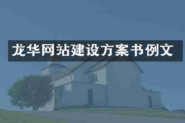 龙华网站建设方案书例文
