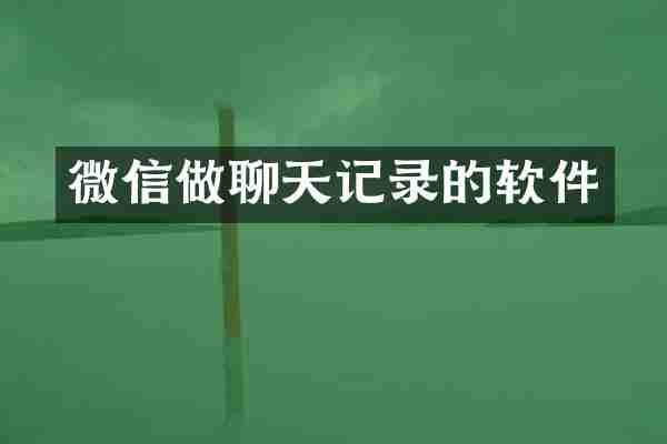 微信做聊天记录的软件