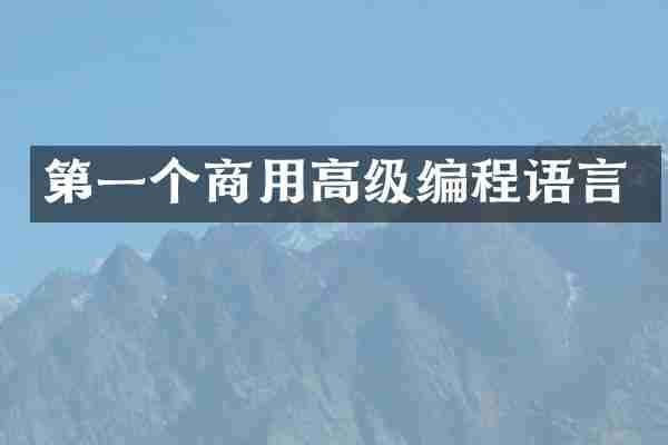 第一个商用高级编程语言