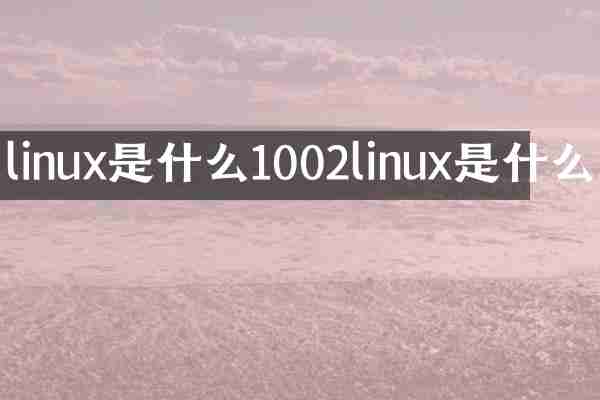 linux是什么1002linux是什么